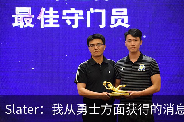 Slater：我从勇士方面获得的消息是 他们预期詹姆斯会回到湖人！