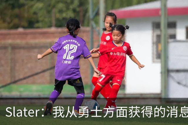 Slater：我从勇士方面获得的消息是 他们预期詹姆斯会回到湖人！