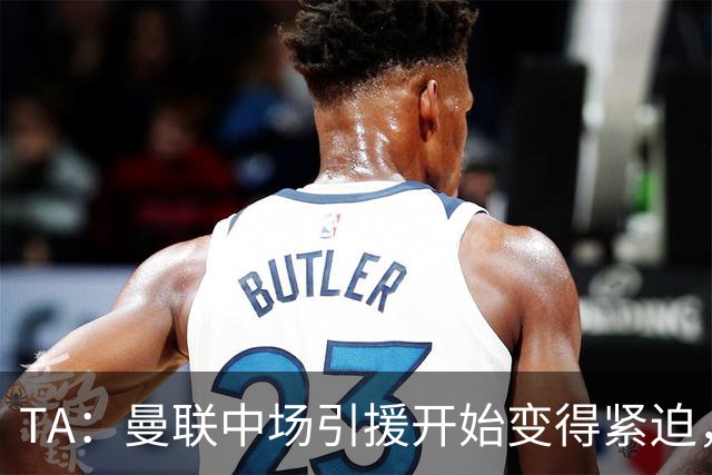 TA：曼联中场引援开始变得紧迫，楚阿梅尼、斯科特等人都是目标